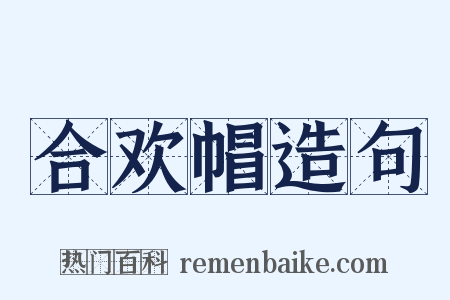 合欢帽造句是什么意思的图片